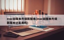 mac旧版本是否可以升级至新版本并继续使用？