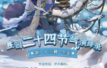 冬至将至 《第五人格》二十四节气庆典即将启动！