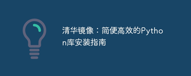 清华大学Python库安装指南：简单又高效