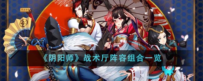 Onmyoji Tactical Hall lineup configuration overview