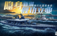 遭遇《战舰世界闪击战》，现代涂装活动惊喜登场，畅享海洋新战乐趣！