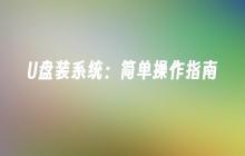 装系统：U盘操作简明指南
