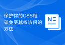保护你的CSS框架免受越权访问的方法