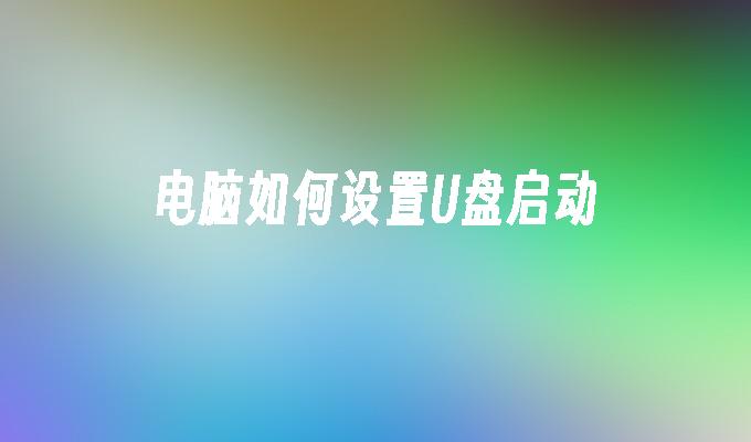 コンピューターで U ディスクのブート オプションを設定する方法