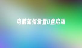 电脑如何设置U盘启动