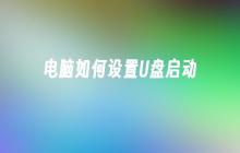 如何在电脑上设置U盘启动选项