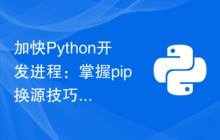 加快Python开发进程：掌握pip换源技巧，提高效率