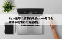 哪个品牌的手机是iqoo的母公司？