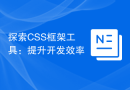 探索CSS框架工具：提升开发效率