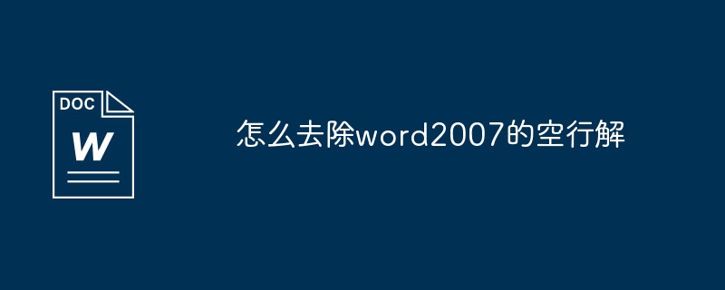 Word 2007에서 빈 줄을 삭제하는 방법