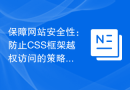 保障网站安全性：防止CSS框架越权访问的策略