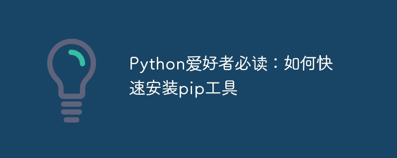 python爱好者必读：如何快速安装pip工具