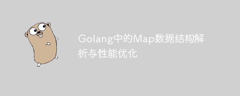 Golang中的Map数据结构解析与性能优化