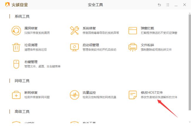 火绒安全软件怎么快速修改HOSTS文件