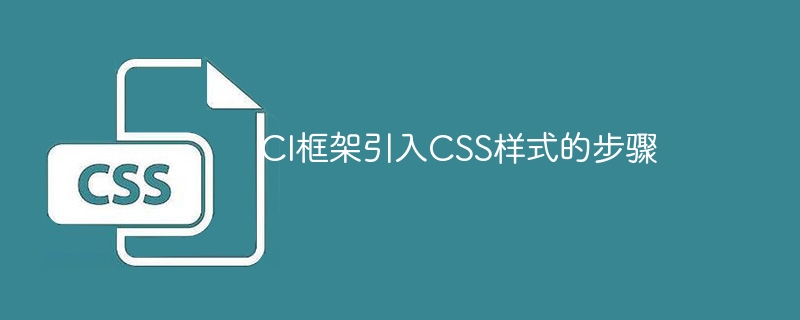 CI框架引入CSS样式的步骤