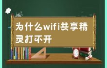 无法启动WiFi共享精灵的原因是什么?