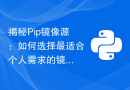 揭秘Pip镜像源：如何选择最适合个人需求的镜像源？