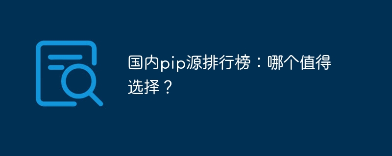 国内pip源排行榜：哪个值得选择？