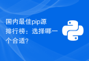 国内最佳pip源排行榜：选择哪一个合适？
