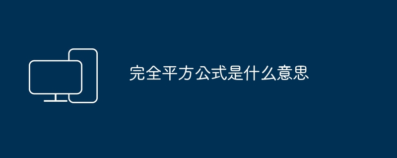 完全二乗公式の意味を理解する