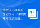 揭秘CSS框架的优化技巧，轻松提升网页加载速度