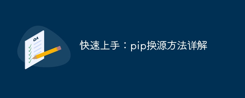 快速上手：pip换源方法详解