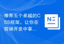 推荐五个卓越的CSS框架，让你在前端开发中事半功倍