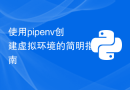 使用pipenv创建虚拟环境的简明指南