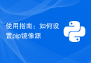 使用指南：如何设置pip镜像源