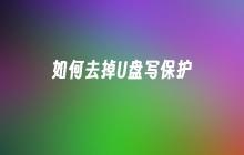 解除U盘写保护的方法