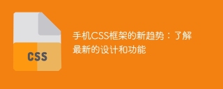 掌握手機CSS框架的最新潮流:了解最新設計與功能