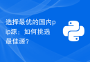 选择最优的国内pip源：如何挑选最佳源？