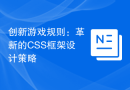 创新游戏规则：革新的CSS框架设计策略