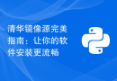 清华镜像源完美指南：让你的软件安装更流畅