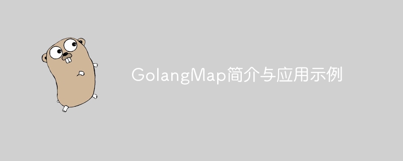 golangmap简介与应用示例
