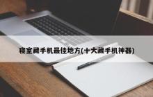 最佳寝室手机储藏位置