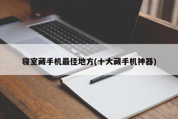 寝室で携帯電話を保管するのに最適な場所