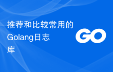 推荐和比较常用的Golang日志库