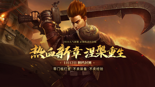 70後遊戲策劃離職創業，打金夢啟程，正版《熱血傳奇》打金服即將上線