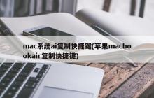 苹果MacBook Air上的AI复制快捷键