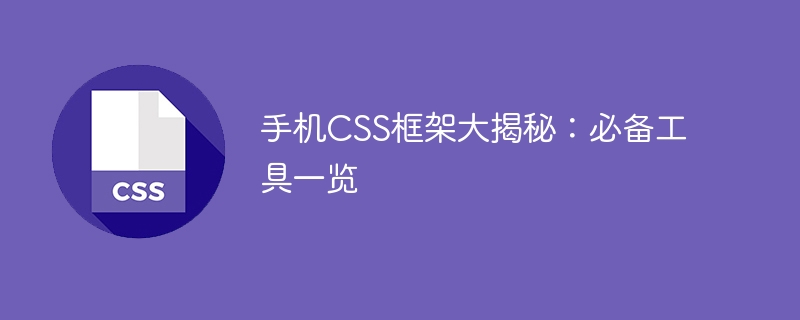 手機CSS框架解密：不可或缺的工具大揭示