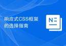 响应式CSS框架的选择指南