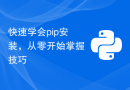 快速学会pip安装，从零开始掌握技巧