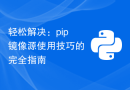 轻松解决：pip镜像源使用技巧的完全指南