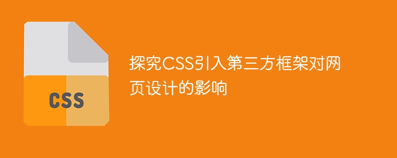 探究css引入第三方框架对网页设计的影响