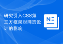 研究引入CSS第三方框架对网页设计的影响