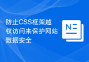 防止CSS框架越权访问来保护网站数据安全
