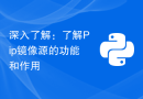 深入了解：了解Pip镜像源的功能和作用