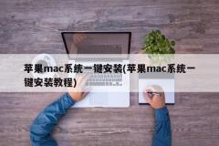 快速安裝蘋果mac系統步驟(蘋果mac系統快速安裝指南)
