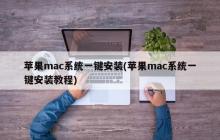 快速安装苹果mac系统步骤（苹果mac系统快速安装指南）